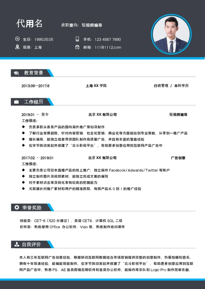 简约风短视频编导简历模板word个人求职简历