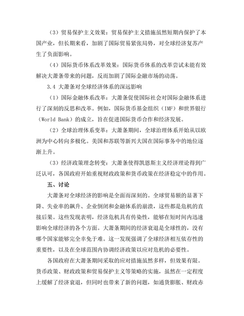 大萧条对全球经济的影响与应对