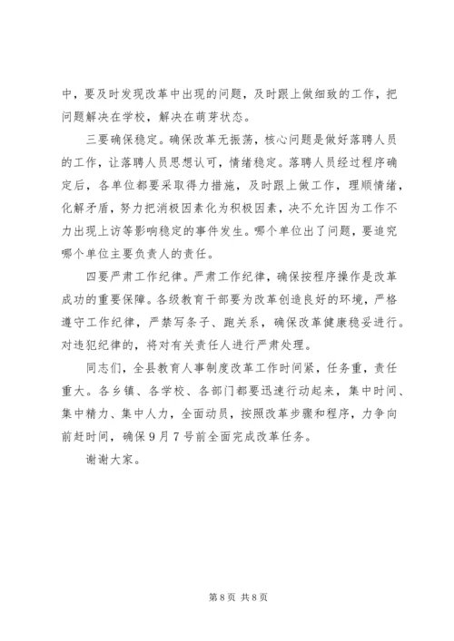 教育局长在全县教育人事制度改革动员会议上的讲话.docx