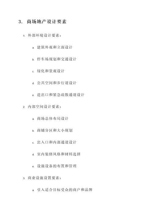 商场地产设计管理方案