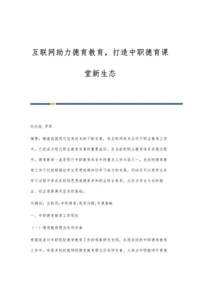 互联网助力德育教育-打造中职德育课堂新生态.docx