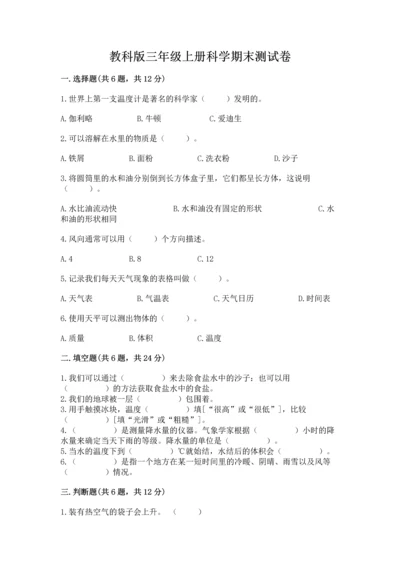 教科版三年级上册科学期末测试卷加下载答案.docx