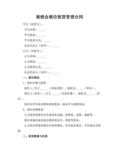 展销会展位租赁管理合同