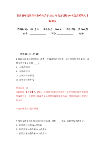 甘肃省环县教育事业单位关于2022年公开引进50名急需紧缺人才模拟卷第6版