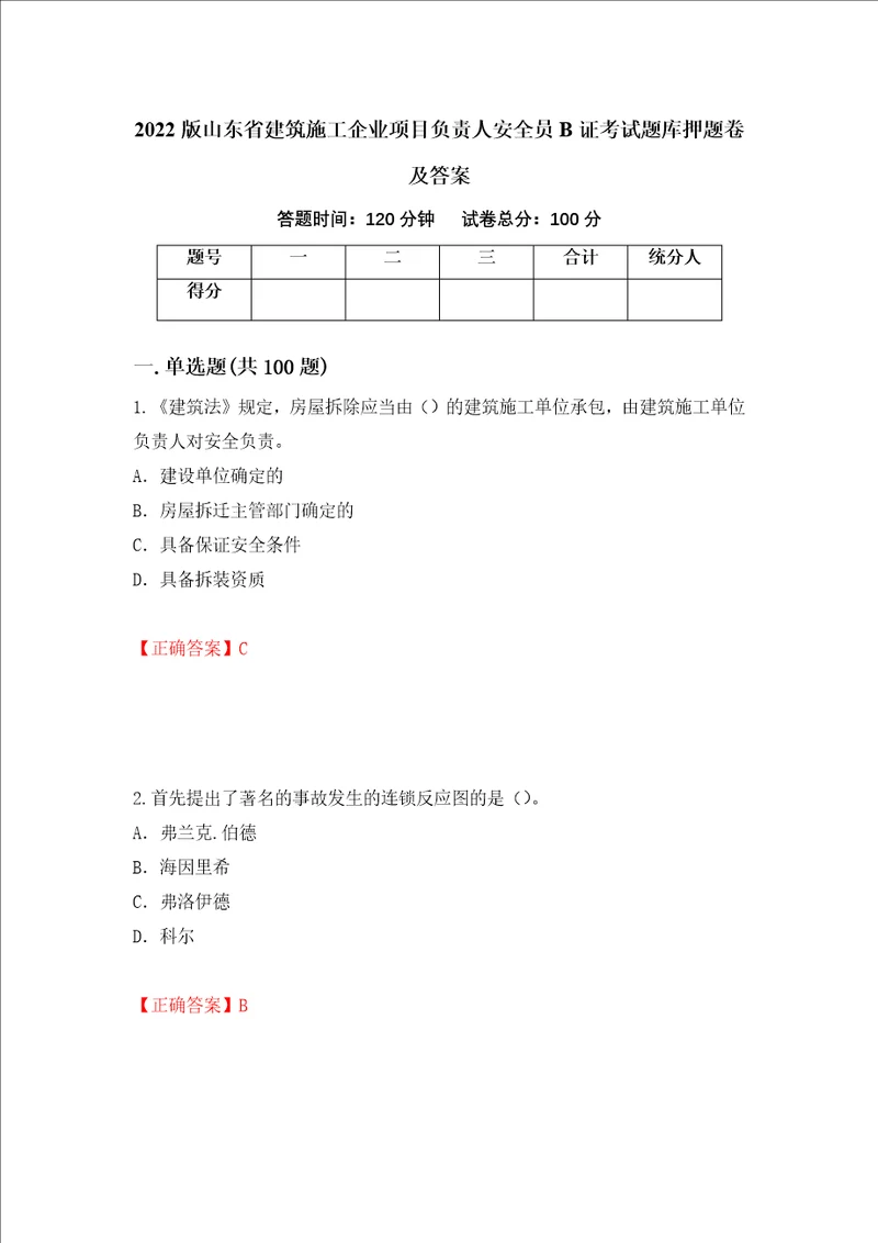 2022版山东省建筑施工企业项目负责人安全员B证考试题库押题卷及答案12