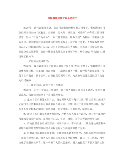 精编之保险客服年度工作总结范文.docx