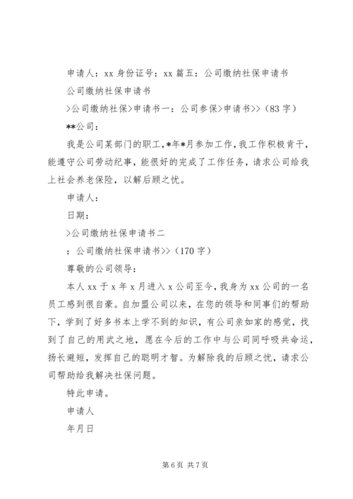 公司缴纳社保申请书.docx