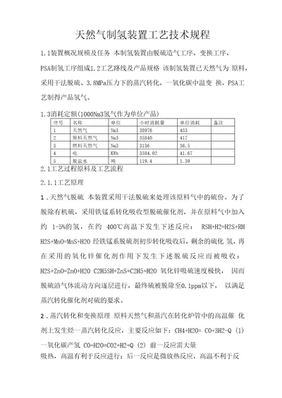 天然气制氢装置工艺技术规程