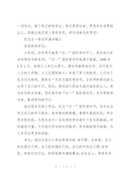 纪念五一劳动节演讲稿.docx
