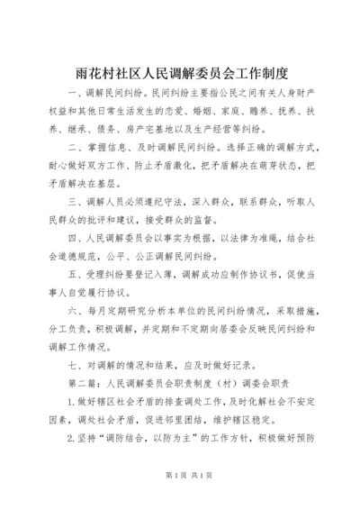 雨花村社区人民调解委员会工作制度_1.docx