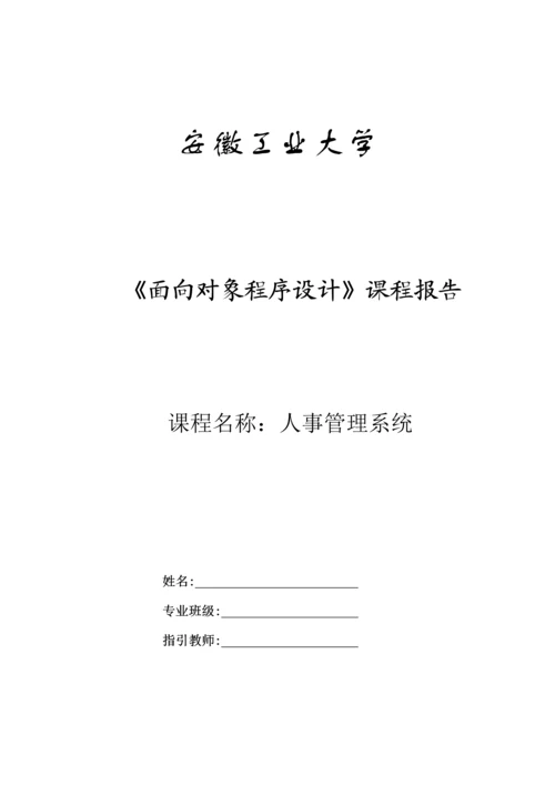 C优质课程设计人事基础管理系统.docx