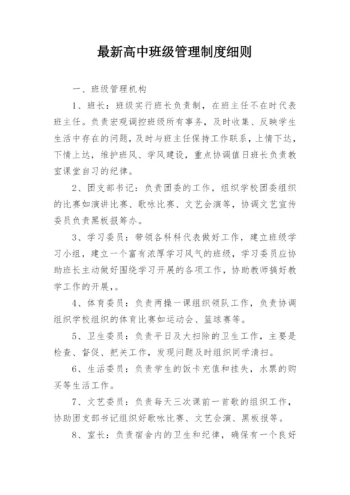 最新高中班级管理制度细则.docx