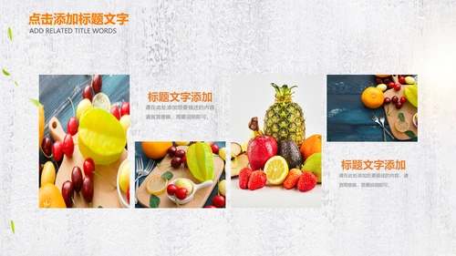 绿色有机新鲜水果水果捞果蔬PPT模板