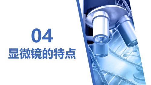 【核心素养目标】2.1.1《练习使用显微镜》课件(共42张PPT)
