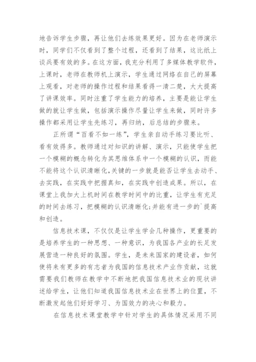 初中信息技术教育教学工作总结.docx