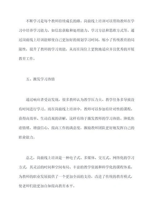 教师岗前线上培训心得体会