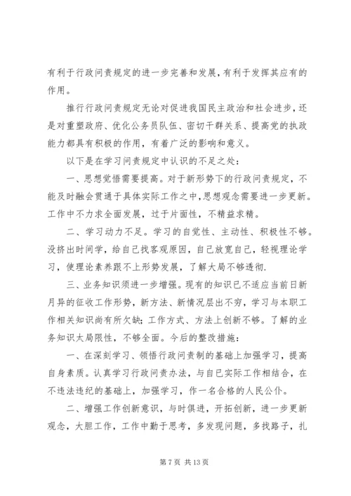 学习《XX市行政问责规定》心得体会5篇_1.docx