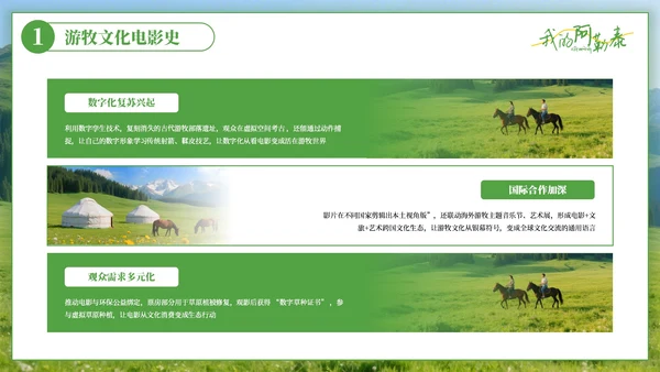 绿色清新阿勒泰影视与旅游文化奇妙碰撞PPT模板