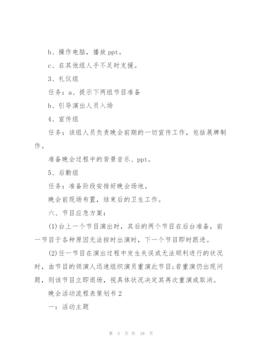 晚会活动流程表策划书5篇.docx