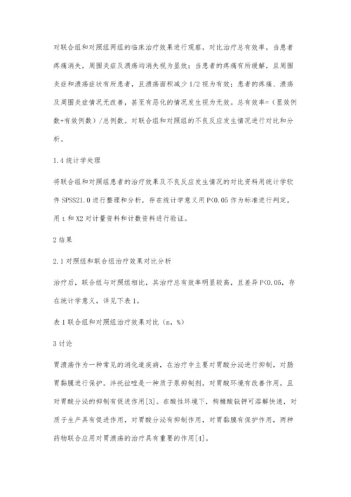 泮托拉唑联合枸橼酸铋钾治疗胃溃疡的临床疗效分析.docx