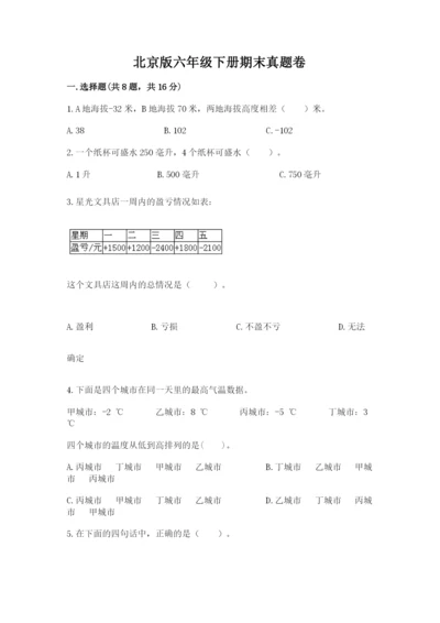 北京版六年级下册期末真题卷（考点提分）.docx