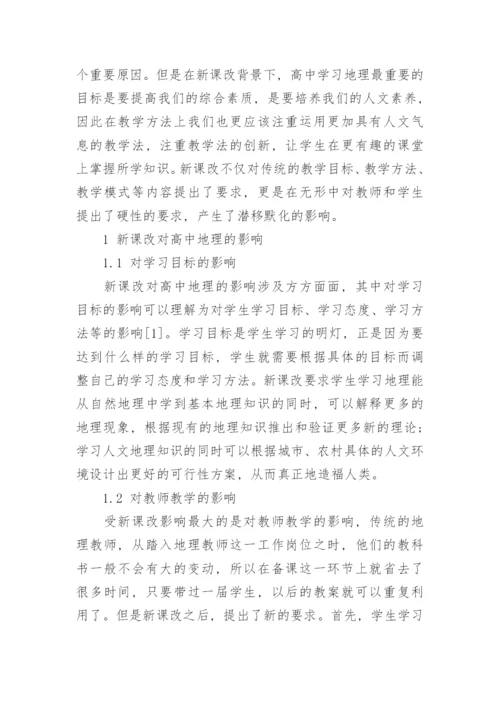地理课改论文.docx