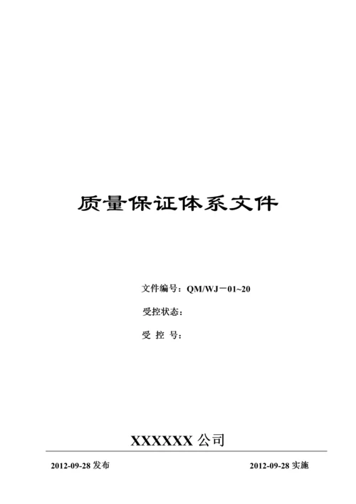 ISO质量保证体系文件.docx