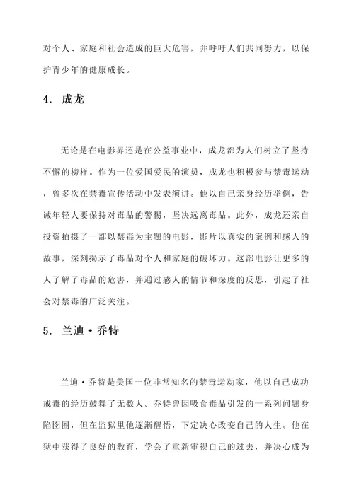 关于禁毒名人素材事迹材料