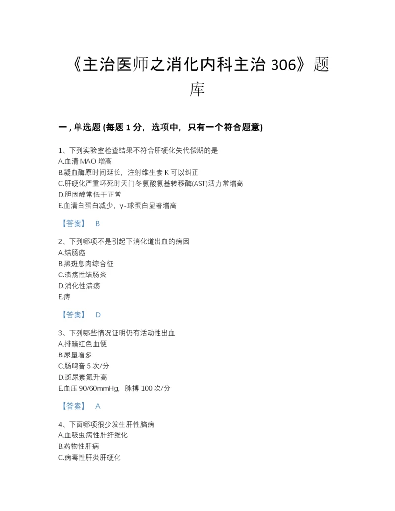 2022年国家主治医师之消化内科主治306提升题型题库精品有答案.docx