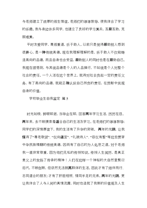 学校毕业生自我鉴定六篇