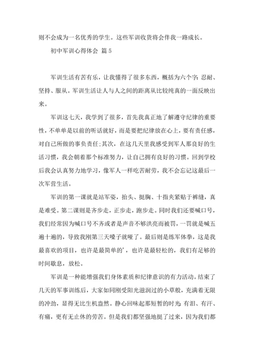初中军训心得体会集合8篇（三）.docx
