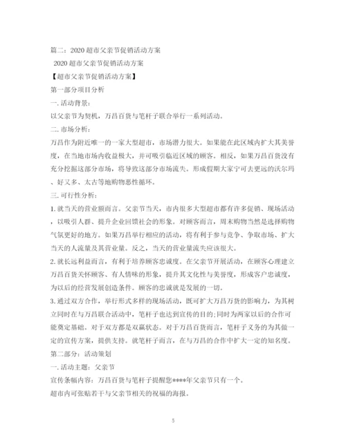 2023年超市父亲节活动方案年.docx