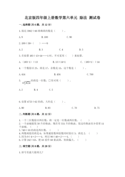 北京版四年级上册数学第六单元 除法 测试卷附答案【考试直接用】.docx