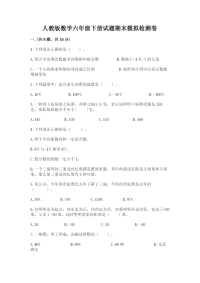 人教版数学六年级下册试题期末模拟检测卷及答案（名校卷）.docx