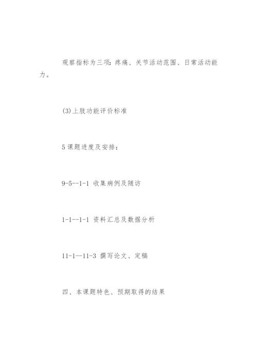 临床医学论文开题报告.docx