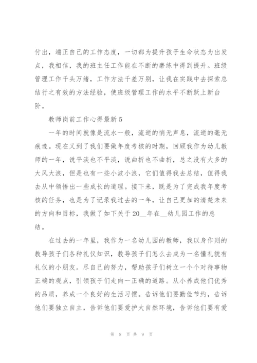 教师岗前工作心得.docx