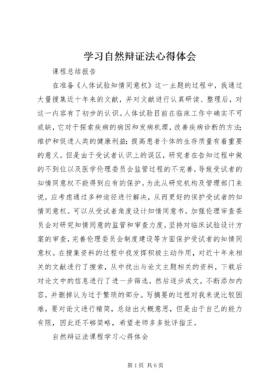 学习自然辩证法心得体会 (3).docx