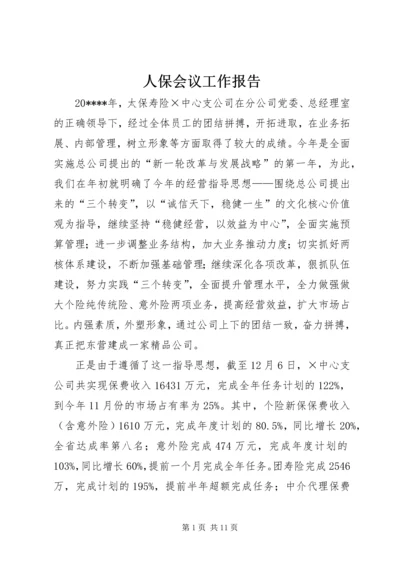 人保会议工作报告.docx