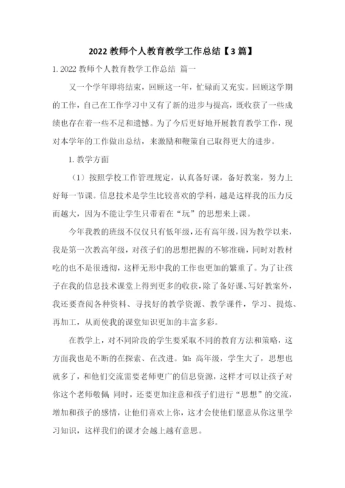 2022教师个人教育教学工作总结【3篇】.docx