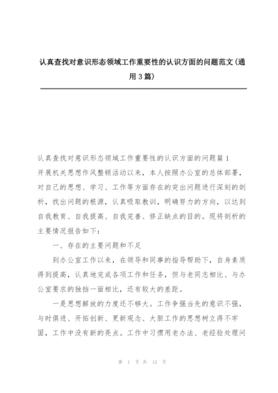 认真查找对意识形态领域工作重要性的认识方面的问题范文(通用3篇).docx