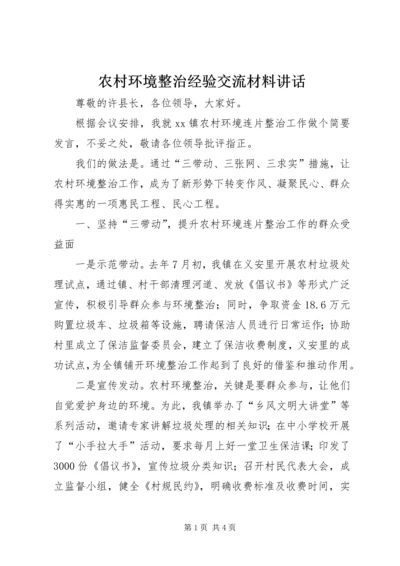 农村环境整治经验交流材料讲话.docx