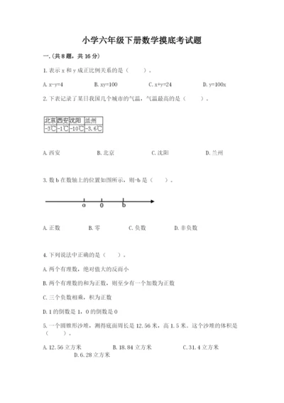 小学六年级下册数学摸底考试题及答案【夺冠】.docx