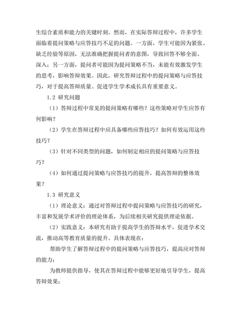 答辩过程中的提问策略与应答技巧
