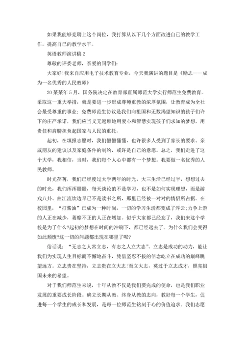 英语教师演讲稿(集锦15篇).docx