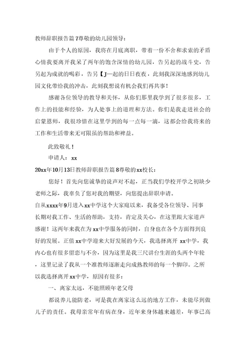 教师辞职报告范文汇编八篇