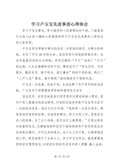 学习卢玉宝先进事迹心得体会 (3).docx