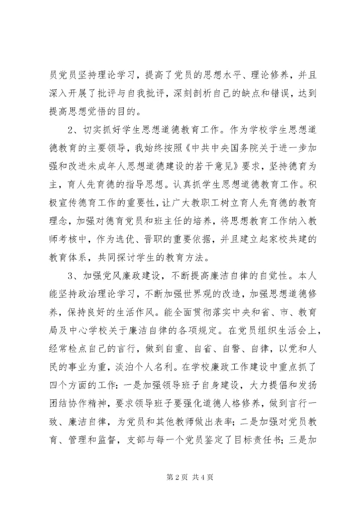7学校书记落实基层党建和意识形态工作责任制述职报告.docx