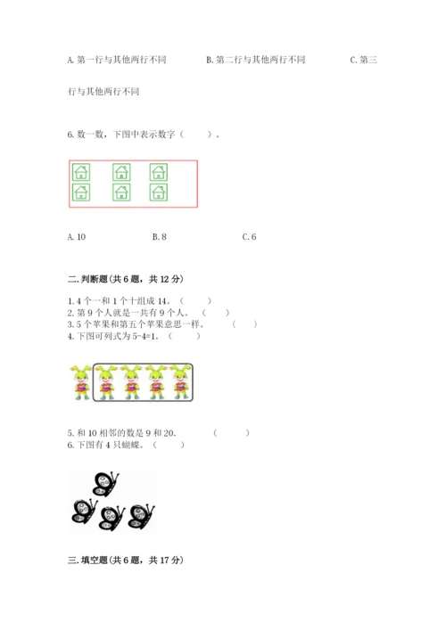 北师大版一年级上册数学期末测试卷及完整答案（精选题）.docx