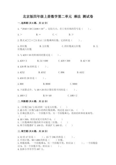 北京版四年级上册数学第二单元 乘法 测试卷及答案（典优）.docx