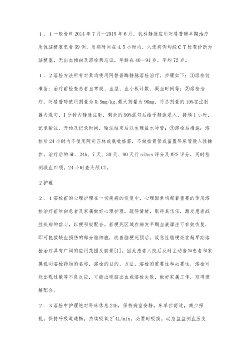 急性脑梗塞溶栓治疗的相关护理措施.docx